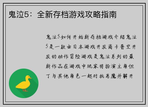 鬼泣5：全新存档游戏攻略指南