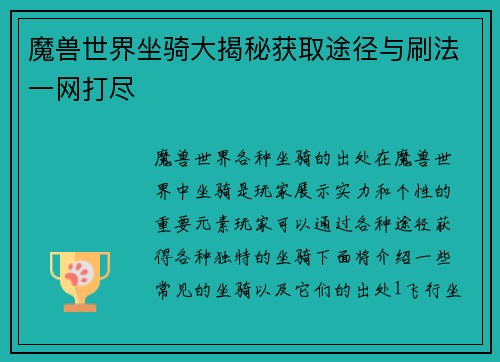 魔兽世界坐骑大揭秘获取途径与刷法一网打尽