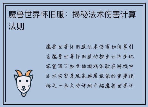 魔兽世界怀旧服：揭秘法术伤害计算法则