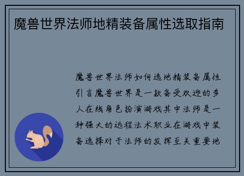 魔兽世界法师地精装备属性选取指南