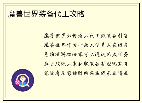 魔兽世界装备代工攻略