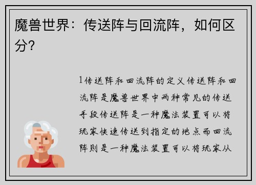 魔兽世界：传送阵与回流阵，如何区分？