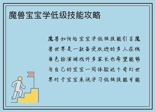 魔兽宝宝学低级技能攻略