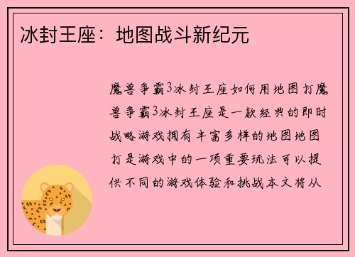 冰封王座：地图战斗新纪元